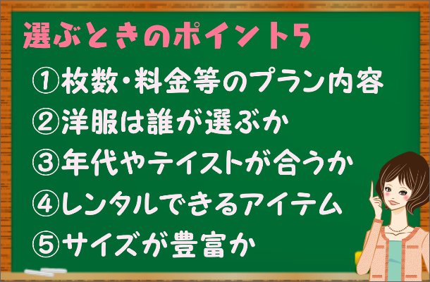 ファッションレンタル選び方ポイント